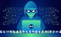 如何通过TP钱包在薄饼交易所安全买币？新手必看