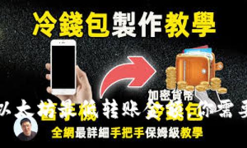 TP钱包以太坊最低转账金额，你需要知道的