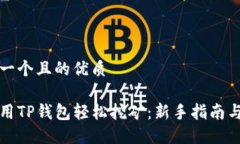 思考一个且的优质如何用TP钱包轻松挖矿：新手指