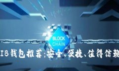 最佳SHIB钱包推荐：安全、