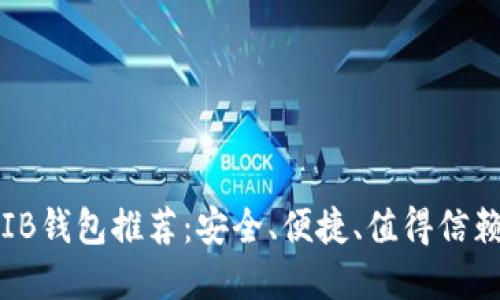 最佳SHIB钱包推荐:安全、便捷、值得信赖的选择