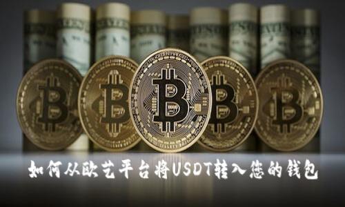 如何从欧艺平台将USDT转入您的钱包