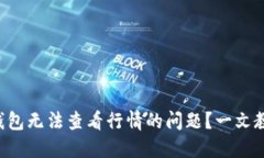 如何解决TP钱包无法查看行情的问题？一文教你轻