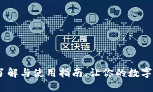 TP钱包：全面了解与使用指南，让你的数字资产安全无忧