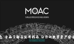 TP钱包：全面了解与使用指南，让你的数字资产安