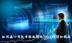 如何在TP钱包中轻松转账TRC20？详细指南