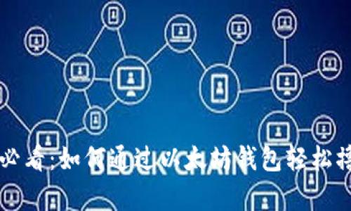 新手必看：如何通过以太坊钱包轻松撸羊毛