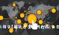 TP钱包显示错误？解决方案一网打尽，让你轻松应
