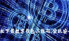 如何轻松下载数字钱包二维码，实现安全支付？
