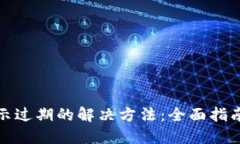 TP钱包闪退显示过期的解决方法：全面指南助你轻