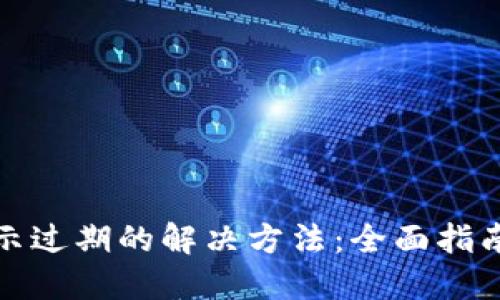TP钱包闪退显示过期的解决方法：全面指南助你轻松应对
