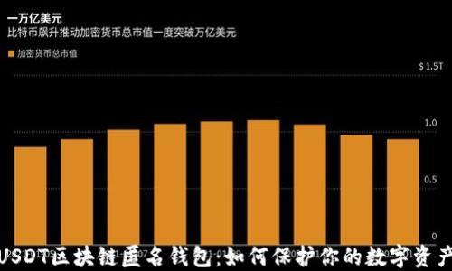 
揭秘USDT区块链匿名钱包：如何保护你的数字资产安全