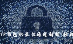 币安提币到TP钱包的最佳通道解析：轻松转账无烦