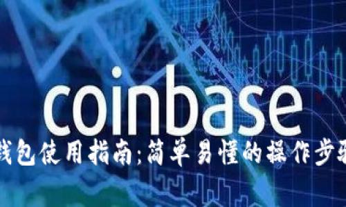比特币电子钱包使用指南：简单易懂的操作步骤与注意事项