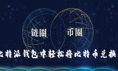 如何在比特派钱包中轻松将比特币兑换为USDT？