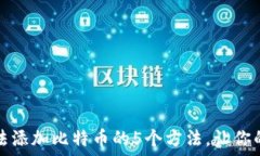   解决TP钱包无法添加比特