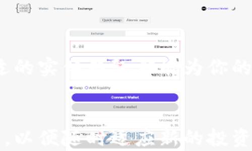 
如何安全存储比特币？全面指南助你选择实体比特币钱包

比特币钱包, 实体钱包, 加密货币保存, 比特币安全/guanjianci

引言
在比特币和加密货币的世界中，安全是每位投资者最关心的问题之一。随着数字货币的流行，选择一个合适且安全的比特币钱包成为了许多人的迫切需求。有的人可能会问，实体比特币钱包到底在哪里？本文将为你提供全面的答案，并帮助你了解如何有效存储比特币。

什么是实体比特币钱包？
实体比特币钱包，或者说硬件钱包，是一种专门用于存储比特币及其他加密货币的物理设备。与在线钱包或软件钱包相比，实体钱包提供了更高的安全性，因为它们不直接连接互联网，大大降低了被黑客攻击的风险。一些知名的实体钱包品牌如 Ledger、Trezor 和 KeepKey 等，在市场上享有很高的评价。

实体比特币钱包的工作原理
实体比特币钱包的核心原理是私钥存储。每个比特币用户都有一组公钥和私钥，公钥类似于银行账户，而私钥则是你访问和控制比特币的秘密钥匙。实体钱包会安全地存储你的私钥，而不是在电脑或智能手机上。这意味着，即使你的计算机被感染了病毒，攻击者也无法窃取你的比特币。

如何选择合适的实体比特币钱包？
在选择实体比特币钱包时，有几个关键因素需要考虑:
ul
listrong安全性：/strong选择具有良好声誉、经过独立审计的品牌，以确保你的资产安全。/li
listrong使用便捷性：/strong考量钱包的用户界面和安装过程，确保操作简单易懂。/li
listrong兼容性：/strong确认钱包是否支持多种加密货币，以便你未来可以扩展投资组合。/li
listrong社区支持：/strong选择在币圈内有良好用户反馈的产品，方便在使用过程中寻求帮助。/li
/ul

在哪里可以购买实体比特币钱包？
购买实体比特币钱包的地方有很多，主要包括以下几种渠道：
ul
listrong官方网站：/strong直接从钱包制造商的官方网站购买是最安全的选择，通常会有最新型号和更新的固件。/li
listrong认证的零售店：/strong许多电子产品零售商现在也开始销售实体比特币钱包，确保选择信誉良好的商家。/li
listrong加密货币交易所：/strong一些大型交易所也提供实体钱包的购买和销售，包括 Binance 和 Coinbase。/li
listrong二手市场：/strong虽然可以在二手平台上找到便宜的设备，但要谨慎，以免购买到已被篡改或损坏的钱包。/li
/ul

如何设置和使用实体比特币钱包
设置实体比特币钱包的步骤相对简单，但在操作时请务必仔细。这是一个大致的步骤指南：
ol
li在官方网站下载并安装钱包管理软件。/li
li通过 USB 或蓝牙将硬件钱包与计算机连接。/li
li按照屏幕上的提示设置 PIN 码，并备份恢复种子短语。/li
li在钱包中添加比特币，查看余额并进行交易。/li
/ol

使用实体比特币钱包的优势
实体比特币钱包的优势不容小觑：
ul
listrong高安全性：/strong由于不常连接到互联网，它们能有效抵御黑客攻击和恶意软件。/li
listrong控制权：/strong用户完全控制私钥，无需信任第三方服务。/li
listrong便于备份：/strong很多实体钱包提供种子短语备份功能，只需妥善保管即可恢复资金。/li
/ul

常见问题解答
在选择及使用实体比特币钱包的过程中，许多用户会遇到一些疑问。以下是一些常见问题的解答：
h4实体比特币钱包安全吗？/h4
如果你选择信誉良好的品牌并遵循最佳安全实践，实体比特币钱包是非常安全的。

h4如果我丢失了钱包怎么办？/h4
只要你备份了恢复种子短语，就可以通过新设备恢复你的钱包以及里面的比特币。

h4我应该持有多少比特币在实体钱包中？/h4
这取决于你的投资策略和风险承受能力。一般来说，长期投资的比特币可以存放在实体钱包中，而短期交易的币则可以存放在交易所。

总结
在现今数字货币投资中，实体比特币钱包提供了一种安全、可控的存储方式。无论你是刚刚入门的投资者，还是拥有多年经验的老手，选择合适的实体钱包都能为你的加密资产保驾护航。希望本文能为你在选择和使用实体比特币钱包的过程中提供帮助。

下一步
若想深入了解建议尽量进行多方面的研究，并参与相关的社区讨论，这将帮助你了解最新的市场动态及安全措施。同时，密切关注技术的进步，以便随时适应新的投资策略。