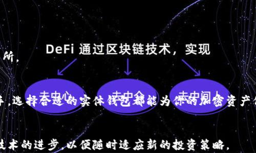 
如何安全存储比特币？全面指南助你选择实体比特币钱包

比特币钱包, 实体钱包, 加密货币保存, 比特币安全/guanjianci

引言
在比特币和加密货币的世界中，安全是每位投资者最关心的问题之一。随着数字货币的流行，选择一个合适且安全的比特币钱包成为了许多人的迫切需求。有的人可能会问，实体比特币钱包到底在哪里？本文将为你提供全面的答案，并帮助你了解如何有效存储比特币。

什么是实体比特币钱包？
实体比特币钱包，或者说硬件钱包，是一种专门用于存储比特币及其他加密货币的物理设备。与在线钱包或软件钱包相比，实体钱包提供了更高的安全性，因为它们不直接连接互联网，大大降低了被黑客攻击的风险。一些知名的实体钱包品牌如 Ledger、Trezor 和 KeepKey 等，在市场上享有很高的评价。

实体比特币钱包的工作原理
实体比特币钱包的核心原理是私钥存储。每个比特币用户都有一组公钥和私钥，公钥类似于银行账户，而私钥则是你访问和控制比特币的秘密钥匙。实体钱包会安全地存储你的私钥，而不是在电脑或智能手机上。这意味着，即使你的计算机被感染了病毒，攻击者也无法窃取你的比特币。

如何选择合适的实体比特币钱包？
在选择实体比特币钱包时，有几个关键因素需要考虑:
ul
listrong安全性：/strong选择具有良好声誉、经过独立审计的品牌，以确保你的资产安全。/li
listrong使用便捷性：/strong考量钱包的用户界面和安装过程，确保操作简单易懂。/li
listrong兼容性：/strong确认钱包是否支持多种加密货币，以便你未来可以扩展投资组合。/li
listrong社区支持：/strong选择在币圈内有良好用户反馈的产品，方便在使用过程中寻求帮助。/li
/ul

在哪里可以购买实体比特币钱包？
购买实体比特币钱包的地方有很多，主要包括以下几种渠道：
ul
listrong官方网站：/strong直接从钱包制造商的官方网站购买是最安全的选择，通常会有最新型号和更新的固件。/li
listrong认证的零售店：/strong许多电子产品零售商现在也开始销售实体比特币钱包，确保选择信誉良好的商家。/li
listrong加密货币交易所：/strong一些大型交易所也提供实体钱包的购买和销售，包括 Binance 和 Coinbase。/li
listrong二手市场：/strong虽然可以在二手平台上找到便宜的设备，但要谨慎，以免购买到已被篡改或损坏的钱包。/li
/ul

如何设置和使用实体比特币钱包
设置实体比特币钱包的步骤相对简单，但在操作时请务必仔细。这是一个大致的步骤指南：
ol
li在官方网站下载并安装钱包管理软件。/li
li通过 USB 或蓝牙将硬件钱包与计算机连接。/li
li按照屏幕上的提示设置 PIN 码，并备份恢复种子短语。/li
li在钱包中添加比特币，查看余额并进行交易。/li
/ol

使用实体比特币钱包的优势
实体比特币钱包的优势不容小觑：
ul
listrong高安全性：/strong由于不常连接到互联网，它们能有效抵御黑客攻击和恶意软件。/li
listrong控制权：/strong用户完全控制私钥，无需信任第三方服务。/li
listrong便于备份：/strong很多实体钱包提供种子短语备份功能，只需妥善保管即可恢复资金。/li
/ul

常见问题解答
在选择及使用实体比特币钱包的过程中，许多用户会遇到一些疑问。以下是一些常见问题的解答：
h4实体比特币钱包安全吗？/h4
如果你选择信誉良好的品牌并遵循最佳安全实践，实体比特币钱包是非常安全的。

h4如果我丢失了钱包怎么办？/h4
只要你备份了恢复种子短语，就可以通过新设备恢复你的钱包以及里面的比特币。

h4我应该持有多少比特币在实体钱包中？/h4
这取决于你的投资策略和风险承受能力。一般来说，长期投资的比特币可以存放在实体钱包中，而短期交易的币则可以存放在交易所。

总结
在现今数字货币投资中，实体比特币钱包提供了一种安全、可控的存储方式。无论你是刚刚入门的投资者，还是拥有多年经验的老手，选择合适的实体钱包都能为你的加密资产保驾护航。希望本文能为你在选择和使用实体比特币钱包的过程中提供帮助。

下一步
若想深入了解建议尽量进行多方面的研究，并参与相关的社区讨论，这将帮助你了解最新的市场动态及安全措施。同时，密切关注技术的进步，以便随时适应新的投资策略。