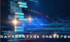 如何防止TP钱包里的币被转走：你的数字资产安全