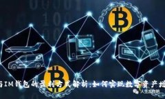 TP与IM钱包的盈利方式解析：如何实现数字资产增