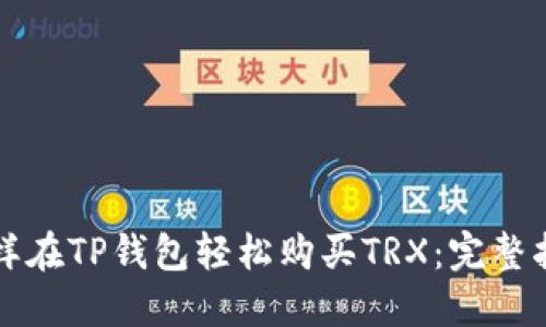 怎样在TP钱包轻松购买TRX：完整指南