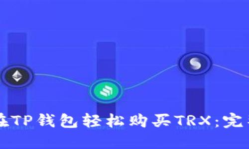 怎样在TP钱包轻松购买TRX：完整指南