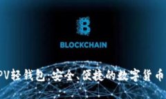 比特币SPV轻钱包：安全、