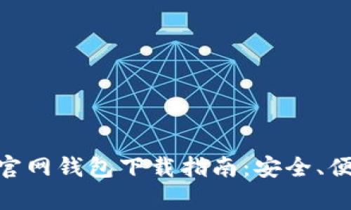 安卓USDT官网钱包下载指南：安全、便捷、功能全