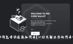 如何在TP钱包中快速添加代币？一站式解决你的代