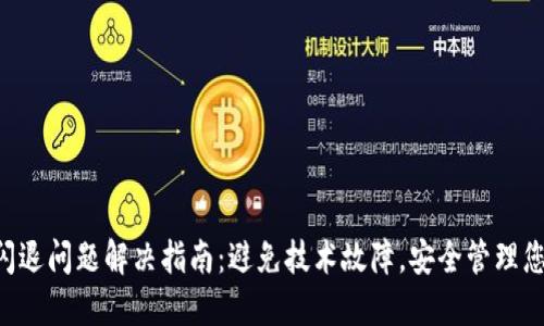 TP Wallet闪退问题解决指南：避免技术故障，安全管理您的数字资产