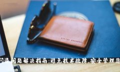 TP Wallet闪退问题解决指南：避免技术故障，安全
