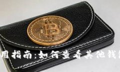 tP钱包使用指南：如何查看其他钱包的资产？