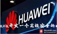 如何使用Java开发一个高效