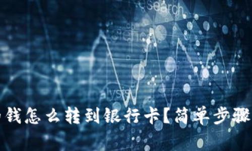 TP钱包里的钱怎么转到银行卡？简单步骤与注意事项