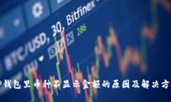 TP钱包里币种不显示金额的原因及解决方法