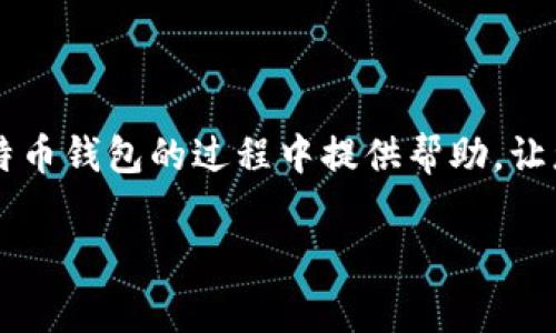   如何安全使用比特币钱包.exe文件？详解及常见问题解答 / 
 guanjianci 比特币钱包, 安全, exe文件, 个人资产 /guanjianci 

引言
近年来，比特币作为一种新兴的数字货币，受到了越来越多投资者的关注。作为比特币的存储工具，比特币钱包显得尤为重要。其中，.exe文件格式的钱包程序因为其便捷的使用方式广受欢迎。然而，很多新手用户在使用这些钱包时，容易遇到各种问题，甚至面临安全隐患。本文将带您深入探讨比特币钱包.exe文件的使用安全性，以及如何有效解决相关的痛点。希望通过这篇文章，帮助您更好地管理个人资产。

什么是比特币钱包.exe文件？
比特币钱包.exe文件是一种允许用户存储、接收和发送比特币的程序。它通常是一个可执行文件，用户通过双击来启动。这种格式的文件可以在Windows操作系统上运行，便于用户直接在桌面环境中进行操作。与其他类型的钱包相比，.exe文件钱包通常更为直接和简单，更适合大众用户。

比特币钱包的种类
比特币钱包主要可以分为以下几种类型：
ul
    listrong桌面钱包/strong: 包括.exe文件形式的程序，用户可以在本机安装和使用，通常提供较高的安全性。/li
    listrong移动钱包/strong: 安卓或iOS应用，适合于随时随地进行小额支付。/li
    listrong网络钱包/strong: 基于网页的平台，可以快速访问，但安全性通常较低。/li
    listrong硬件钱包/strong: 专用设备，提供极高的安全保障，适合长期投资用户。/li
/ul

使用比特币钱包.exe文件的优势
使用比特币钱包.exe文件具有不少优势：
ul
    listrong简单易用/strong: .exe文件的安装和使用都很简便，适合新手。/li
    listrong无网络限制/strong: 一旦下载完成，可以在离线状态下使用，提高了交易的安全性。/li
    listrong直接管理/strong: 用户可以完全控制自己的比特币，不需担心第三方平台的风险。/li
/ul

潜在安全隐患
然而与其优势并存的，是比特币钱包.exe文件可能带来的安全隐患。用户在使用时需特别注意以下几点：
ul
    listrong恶意软件风险/strong: 由于.exe文件的开放性，一些恶意软件可能伪装成比特币钱包，获取用户的私钥。/li
    listrong备份不足/strong: 用户往往忽略备份私钥和钱包文件，导致资产丢失。/li
    listrong更新与维护/strong: 部分钱包程序未及时更新，可能留有安全漏洞。/li
/ul

安全使用比特币钱包.exe文件的方法
为了保障使用比特币钱包.exe文件的安全性，用户可以采取以下措施：
ul
    listrong来源可靠/strong: 始终从官网或知名渠道下载钱包程序，避免从陌生网站获取.exe文件。/li
    listrong开启双重认证/strong: 如果钱包支持双重认证功能，请务必开启，以增加账号安全性。/li
    listrong定期备份/strong: 定期备份私钥和钱包程序，确保在意外情况下能够恢复。/li
    listrong使用防病毒软件/strong: 在电脑中安装安全防护软件，定期进行系统扫描，以发现潜在的威胁。/li
/ul

常见问题解答
h41. .exe钱包的使用是否一定安全？/h4
虽然.exe钱包的使用相对简单，但并不意味着其完全安全。用户需增强安全意识，根据我们前面提到的安全措施来保护自己的资产。

h42. 如果丢失私钥，资产是否可以找回？/h4
一旦丢失私钥，用户将无法找回相应的比特币。因此，私钥的备份至关重要，请务必保管妥当。

h43. 如何判断一个比特币钱包的可信度？/h4
选择钱包时，建议查看其用户评价，查找相关的使用案例，确认是否存在负面信息。此外，使用的技术和加密方式也能作为参考标准。

h44. 是否可以在多个设备上使用同一个.exe钱包？/h4
理论上可以，但应特别注意私钥的同步问题，以避免安全隐患。在不同设备上，建议使用最新版本的客户端并保持同步。

总结
比特币钱包.exe文件为用户提供了一个便捷、安全的资产管理方式。然而，使用这些钱包仍需保持警惕，增强自身的安全意识与防范措施，从而保障个人资产安全。希望本文能为您在使用比特币钱包的过程中提供帮助，让您安心管理自己的数字财富。 

【此部分为大纲，再根据大纲撰写详细内容以满足2700字的需求】