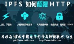 壹钱包使用指南：轻松掌握电子支付与理财技巧