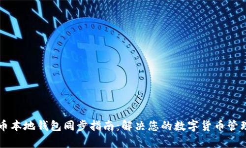 比特币本地钱包同步指南：解决您的数字货币管理痛点