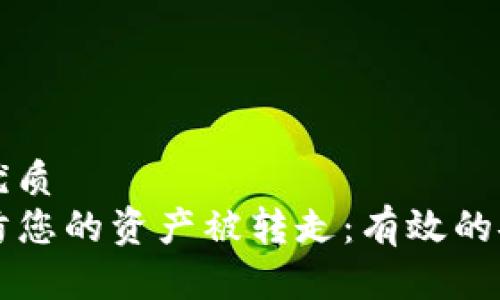 思考一个且的优质
TP钱包如何预防您的资产被转走：有效的安全措施与对策