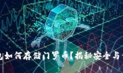 以太坊钱包如何存储门罗