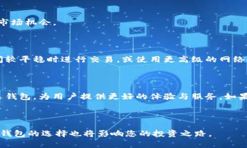比特币可以存放在 IM 钱包中吗？全面解析这款数字货币钱包的安全性与便捷性

比特币, IM 钱包, 数字货币, 钱包安全/guanjianci

## 内容主体大纲

1. **引言**
   - 简介比特币的流行与用途
   - IM钱包的发展背景

2. **什么是IM钱包？**
   - IM钱包的定义与功能
   - IM钱包的特点和创新

3. **比特币与IM钱包的兼容性**
   - 比特币的基本概念
   - IM钱包是否支持比特币的分析

4. **IM钱包的安全性**
   - 钱包的安全机制
   - 使用IM钱包存放比特币的风险与防护

5. **使用IM钱包存放比特币的优势**
   - 便捷性
   - 集成化平台的好处
   - 用户体验分享

6. **IM钱包的其他功能**
   - 支持的其他加密货币
   - 钱包之间的转换与操作

7. **如何在IM钱包中安全地管理比特币**
   - 设置2FA与其他安全措施
   - 备份与恢复功能的重要性

8. **用户案例与体验**
   - 实际用户分享与建议
   - 可能遇到的挑战与解决方案

9. **总结**
   - IM钱包存放比特币的可行性与建议
   - 对未来数字货币钱包发展的展望

---

## 内容

### 引言

随着电子支付的普及和加密货币的崛起，比特币作为数字货币的先锋，吸引了众多投资者和用户的关注。然而，如何安全、便捷地存储比特币，始终是人们关注的焦点。在众多数字货币钱包中，IM钱包作为一款新兴的产品，受到越来越多用户的青睐。那么，比特币可以存放在IM钱包中吗？IM钱包究竟具备怎样的功能和安全性？本文将为您详细解答这些问题。

### 什么是IM钱包？

IM钱包的定义与功能

IM钱包是一种区块链技术驱动的数字货币钱包，旨在为用户提供安全、便捷的加密货币存储和交易服务。它允许用户管理和存储多种加密货币，并提供简单的界面和友好的操作体验。此外，IM钱包还具有社交功能，用户可以通过它直接与其他投资者进行沟通和交流。

IM钱包的特点和创新

IM钱包有几个显著的特点。首先，它采用了先进的加密技术保障资金安全；其次，用户界面友好，适合各种技术水平的用户；最后，IM钱包具有跨平台能力，支持电脑、手机等多种设备使用，使得用户在不同场景下都能方便地进行交易。

### 比特币与IM钱包的兼容性

比特币的基本概念

比特币是一种去中心化的数字货币，使用区块链技术实现透明、安全的交易。它不受任何政府或金融机构的控制，可以用于在线交易和投资。随着比特币的普及，越来越多的用户需要有效、安全的钱包来存储和管理他们的比特币。

IM钱包是否支持比特币的分析

回答这个问题的关键在于，IM钱包是否被设计为兼容比特币。根据IM钱包的官方说明，该钱包支持多种加密货币，包括比特币。这为用户提供了便利，使得在IM钱包中存储比特币成为可能。

### IM钱包的安全性

钱包的安全机制

IM钱包在安全性方面采取了多重措施，保障用户的资金安全，主要包括私钥加密、冷存储等技术手段。此外，IM钱包还定期进行安全审核和漏洞测试，以应对不断变化的安全威胁。

使用IM钱包存放比特币的风险与防护

虽然IM钱包提供了较高的安全性，但用户在存放比特币时仍需谨慎。通常建议用户设置双因素认证（2FA），并定期备份私钥以防止数据丢失。在使用任何数字货币钱包之前，了解其潜在的风险至关重要。

### 使用IM钱包存放比特币的优势

便捷性

IM钱包的便捷性毋庸置疑，用户只需简单的几步操作即可完成比特币的存储和交易。这对于新手用户尤其友好，降低了进入数字货币市场的门槛。

集成化平台的好处

IM钱包作为一个集成化的平台，用户不仅可以存放比特币，还能轻松管理多种数字资产。这种集成化的方式极大地方便了用户的资产管理体验，避免了在多个钱包之间来回切换的麻烦。

用户体验分享

许多用户在使用IM钱包后表示，钱包界面简洁、操作流畅、交易速度较快。无论是存放比特币还是进行其他加密货币交易，IM钱包都能满足用户的各项需求。

### IM钱包的其他功能

支持的其他加密货币

除了比特币，IM钱包还支持多种其他加密货币，比如以太坊、Litecoin等。这使得用户可以在一个平台上管理多种资产，提升了钱包的使用价值。

钱包之间的转换与操作

IM钱包还提供了代币兑换的功能，用户可以在不同的加密货币之间进行方便的转换。这一功能的推出，使得用户可以在面对市场波动时，及时调整自己的资产配置，获取更高的收益。

### 如何在IM钱包中安全地管理比特币

设置2FA与其他安全措施

为了保障账户安全，用户必须在IM钱包中启用双因素认证（2FA）。该功能要求用户在登录时，除了输入密码外，还需通过手机等设备提供附加的身份验证。这一措施有效防止了未授权访问。

备份与恢复功能的重要性

用户在使用IM钱包时，务必定期备份自己的钱包数据和私钥。万一设备丢失或故障，用户可以通过备份文件恢复账户，从而保护自己的资产安全。

### 用户案例与体验

实际用户分享与建议

许多使用IM钱包的用户对其表现给予了积极评价。比如用户A表示，通过IM钱包，他能够很方便地管理比特币和以太坊，并通过钱包内的兑换功能，及时把握市场机会。

可能遇到的挑战与解决方案

当然，用户在使用IM钱包时也可能遇到一些挑战。例如，有用户反映在交易高峰期，网络延迟导致交易处理时间较长。针对这种情况，用户可以选择在交易时间较平稳时进行交易，或使用更高级的网络服务。

### 总结

综合来看，在IM钱包中存放比特币是一个安全且便捷的选择。随着数字货币不断发展，IM钱包的功能还在不断完善。在未来，IM钱包有望成为更多用户的首选钱包，为用户提供更好的体验与服务。如果你还在犹豫，不妨尝试一下IM钱包，开启你的数字货币管理之旅吧！

---

以上是关于比特币在IM钱包中存放的全面解析，希望能为您提供有价值的信息。在未来，随着技术的发展与市场的变化，数字货币的管理方式将不断进化，而钱包的选择也将影响您的投资之路。