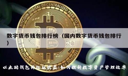 以太坊钱包升级版收益：如何提升数字资产管理效率