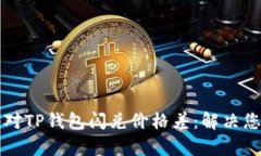 如何有效应对TP钱包闪兑价格差：解决您的交易痛