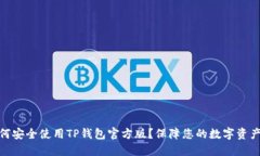 : 如何安全使用TP钱包官方版？保障您的数字资产