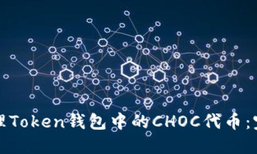 如何处理Token钱包中的CHOC代币：完整指南