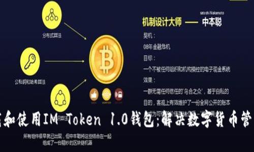 如何下载和使用IM Token 1.0钱包：解决数字货币管理的痛点