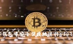 如何在TP钱包中安全便捷地进行USDT闪兑授权