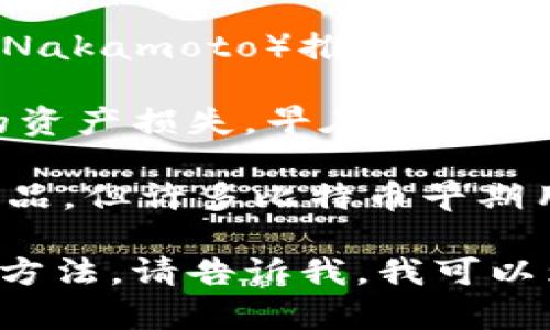 比特币冷钱包的概念在比特币诞生初期就已经存在。比特币于2009年1月3日由中本聪（Satoshi Nakamoto）推出，而冷钱包的主要目的是为了安全存储比特币，以防止在线攻击或黑客盗窃。

冷钱包的定义是指一种离线存储加密货币的方式，它与互联网无连接，避免了因网络攻击而导致的资产损失。早在比特币刚诞生时，用户就可以通过生成私钥并将其写在纸上或存储在本地计算机上的方式来实现冷存储。

在2009年，比特币的用户相对较少，技术细节和安全意识也相对较低。尽管没有专门的“冷钱包”产品，但许多比特币早期用户采用了手动方式来保存他们的私钥，实际上就是冷钱包的雏形。

如果你对比特币冷钱包的具体实现或技术细节感兴趣，或者希望了解更多有关比特币安全存储的方法，请告诉我，我可以为你提供更多信息。