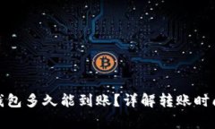 zb转以太坊钱包多久能到账