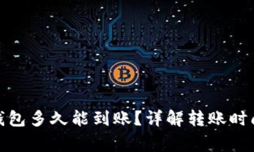 zb转以太坊钱包多久能到账？详解转账时间和注意事项